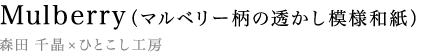 Mulberry（マルベリー柄の透かし模様和紙）　森田 千晶×ひとこし工房