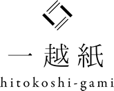 「一越紙」千年つながる、紙。