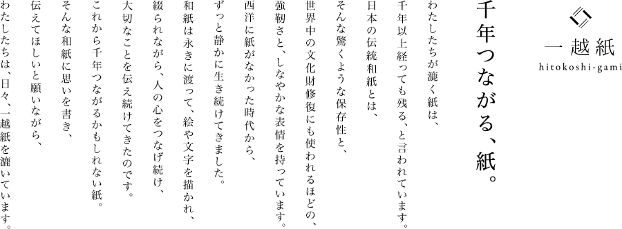 「一越紙」千年つながる、紙。