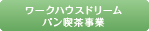 ドリームパン喫茶事業ラセーヌ