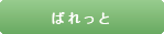 ぱれっと