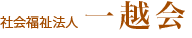 社会福祉法人 一越会