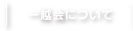 一越会について