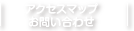 アクセスマップ/お問い合わせ