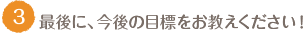 最後に、今後の目標をお教えください！