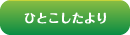 ひとこしたより