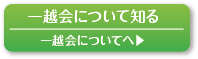 一越会についてへ