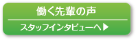 スタッフインタビューへ